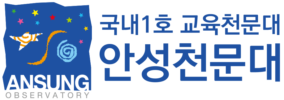 국내 1호 교육천문대 안성천문대